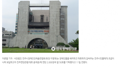 (사)전주시장애인단체총연합회 연탄은행 기부